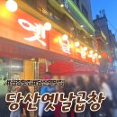 옛날곱창 | [당산역] 줄서서 먹는 맛집 옛날곱창 웨이팅 후기
