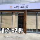 리뷰:)9천원의 행복 보리비빔밥에 촉촉한 수육까지 ! 사송보리밥 생생후기 포스팅 보러오세요~