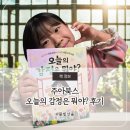 선율이 흐르는 그림 | 주아북스 오늘의 감정은 뭐야? 후기