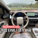 현대자동차 일도점 | 현대 전기차 아이오닉9 시승기 승차감 패밀리카로 좋은 이유 제주 현대자동차 시승