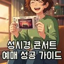 황제PC클럽 | 2025 성시경 연말 콘서트 티켓팅: 예매 일정과 좌석 꿀팁