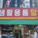 월곡생활용품할인마트