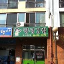 명성김밥 이미지