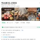 백산숯불가든 | 부산맛집 부산가성비고기집 수영구 백산숯불가든 가족식사후기