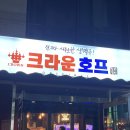 크라운호프 부개역점 이미지