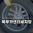 북부세차장 이미지