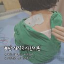 아이조아한의원 | 동탄역 시범단지 카림상가 어린이한의원 아이조아한의원 (목 담 걸렸을때 치료 후기)