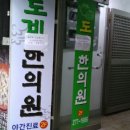 도계한의원 이미지