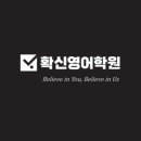 확신영어학원
