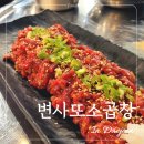 대전 송촌동 맛집 육회도 맛있는 변사또소곱창 재방문 후기