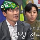 7월3일 골 때리는 그녀들 조재진×백지훈, 감정으로 호소하는 팀 매칭 영상 이미지