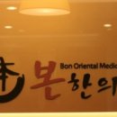 좋은아침한의원 이미지