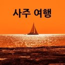 하나여행사주 이미지