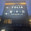 김포 | 김포 스테이크 맛집, 분위기 좋은 레스토랑 폴리아 김포 방문 후기