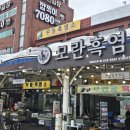 보양건강원 | 성남 모란시장 건강원 흑염소 ｜ 믿고 먹는 건강즙 맞춤 제작! 무등흑염소 방문 후기