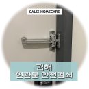 내덕서희스타힐스아파트 | 김해 현관문 안전걸쇠 설치 내덕 서희스타힐스 아파트 현장