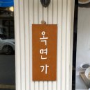 강남구청역 맛집 옥면가 얼큰 우사골옥면 후기