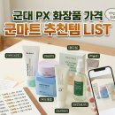 빅세일마트(화인유통) | 군대 PX 화장품 가격 총정리, 꼭 사야 할 군마트 화장품 추천 제품 LIST