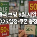 디씨티네트웍스블랙랩 | 올리브영 9월 세일 2025 일정·쿠폰 총정리