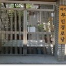 하가경로당 이미지