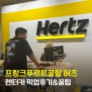 프랑크푸르트공항 허츠 렌터카 픽업 후기&amp;위치, 꿀팁