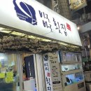 바로바로횟집 이미지