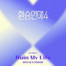BOYNEXTDOOR / Ruin my life (원key Bbm) mr 이미지