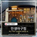 입큰아구찜엔알곤이찜 - 천안시 동남구 용곡1길 10 | 🐟 광안리아구찜 맛집에 알곤이볶음이 이렇게 맛있다니…민생아구찜 리얼 리뷰