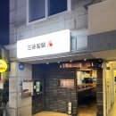 삼미제면 이미지