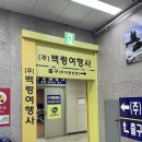 (주)백령여행사