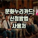 알아두면 쓸모있는, 성인을 위한 경제교육(야간) | 알아두면 쓸모있는 문화누리카드, 신청조건 및 사용처 한 번에 정리