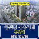 구성역 플랫폼 시온시티 47 용인 언남동 민간 임대 아파트 공급 가격 문의 대표번호 주택 홍보관 방문 사전예약 안내 이미지