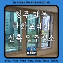 포레나 아파트 | 한화포레나 청주 매봉 아파트 신축 입주청소 후기