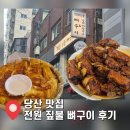 한경빌딩 | [당산역 회식 맛집] 점심으로 당산 전원짚불뼈구이 살 쏙쏙 발라 밥비벼 먹고온 후기