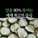 암세포를 80% 죽이는 세계 최고의 음식 이미지