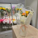 206.지행초교옆사거리_2 | 광명 꽃집 추천 코이플라워 광명사거리역 트리우스광명상가 꽃집