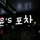윤포차 이미지