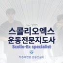 스콜리오스파인아카데미 네이버블로그