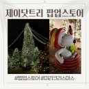 [제이닷트리]_크리스마스 팝업 아기랑 방문 후기(주차,기념품샵)