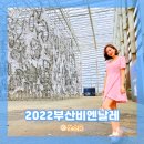 2022부산비엔날레 &lt;물결 위 우리&gt; 관람 후기 (영도&amp;초량 전시정보)