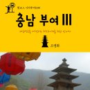 부여(임천)-08 | 원코스 시티투어035 충남 부여Ⅲ 대한민국을 여행하는 - 1 Course Citytour035 ChungNam BuYeoⅢ The