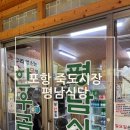 속풀이소머리곰탕식당 | 포항 국내여행 죽도시장 소머리곰탕 맛집 평남식당 후기