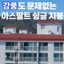 태풍에도 꿈쩍없다! 박공지붕 아스팔트 슁글 시공 후기