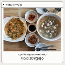 평택서비스기아오토큐㈜ | [산더미조개칼국수] 🍜 평택 맛집 비전동 점심 가성비 최고, 산더미조개칼국수 주차완비 후기☀️