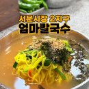 서문시장 2지구 엄마칼국수 I 대구여행 별미 추천 시원한 잔치국수 맛집 내돈내산 솔직후기