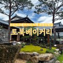 강서부산농장 | 부산 강서구 베이커리 카페 명장 김덕규 토북베이커리
