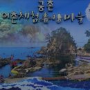 궁촌어촌체험휴양마을 이미지