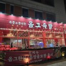 옴그족발아중점 이미지