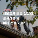 지붕공사 비용이 산정되는 과정과 업체 선정 가이드