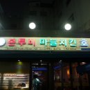 카커두들치킨 | 종로5가 본투비 마늘치킨의 성지였던 그곳이.